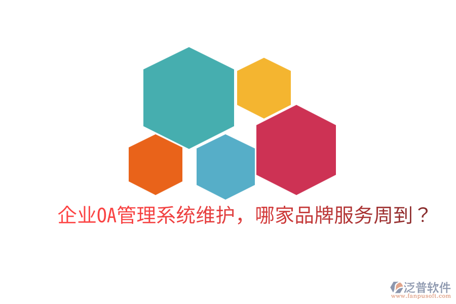  企業(yè)OA管理系統(tǒng)維護，哪家品牌服務周到？