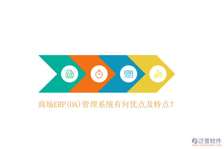商場ERP(OA)管理系統(tǒng)有何優(yōu)點及特點？