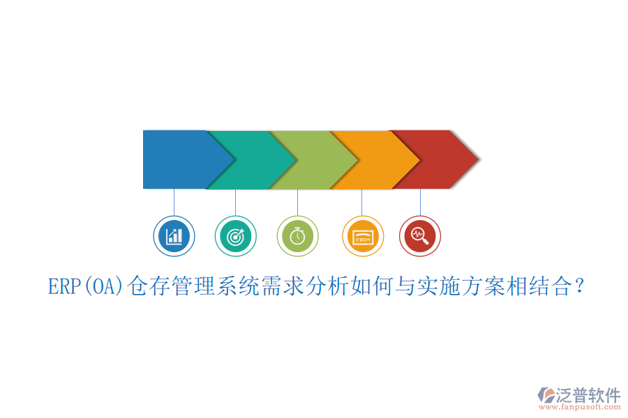 ERP(OA)倉存管理系統(tǒng)需求分析如何與實施方案相結(jié)合?