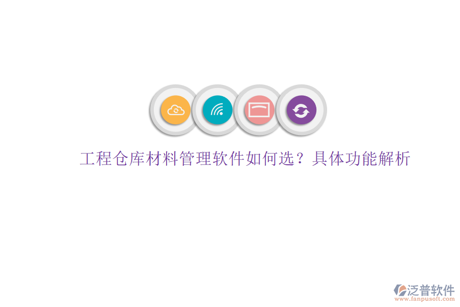 工程倉(cāng)庫(kù)材料管理軟件如何選?具體功能解析