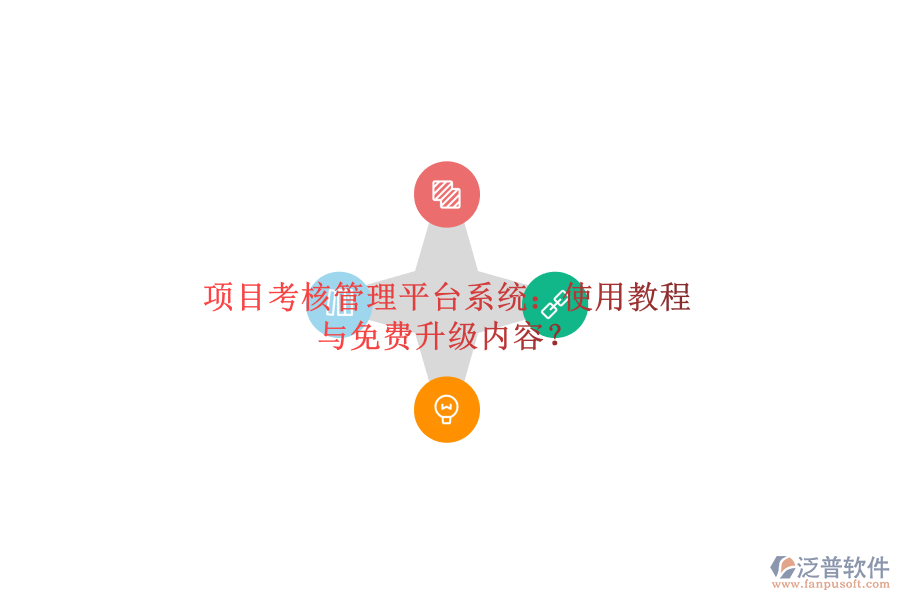 項目考核管理平臺系統(tǒng):使用教程與免費升級內(nèi)容?
