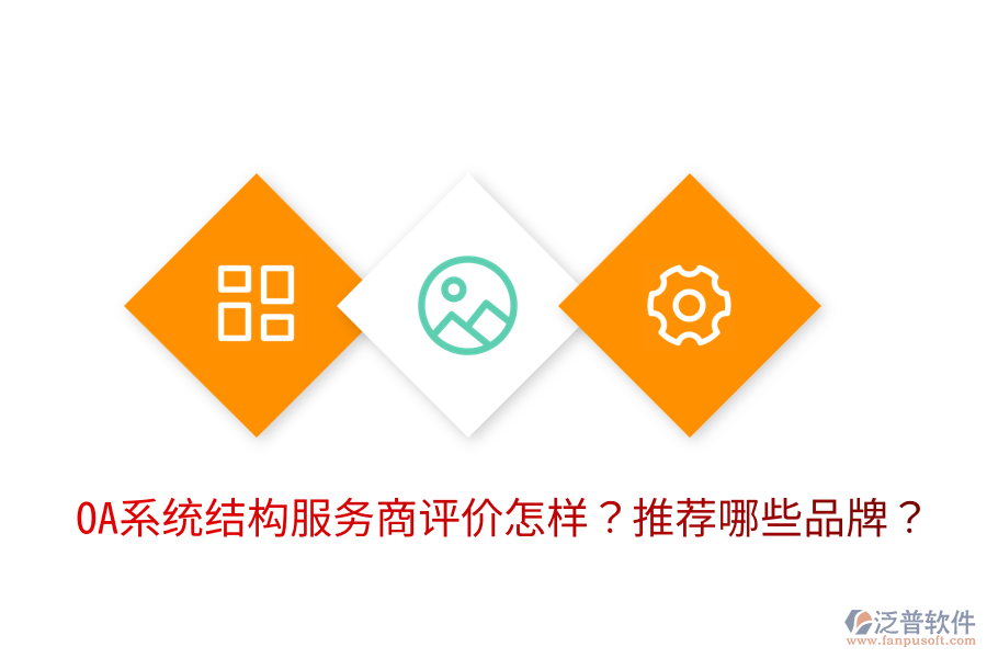  OA系統(tǒng)結構服務商評價怎樣？推薦哪些品牌？