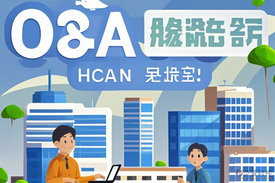 建筑設(shè)計OA系統(tǒng)哪家強與選購指南