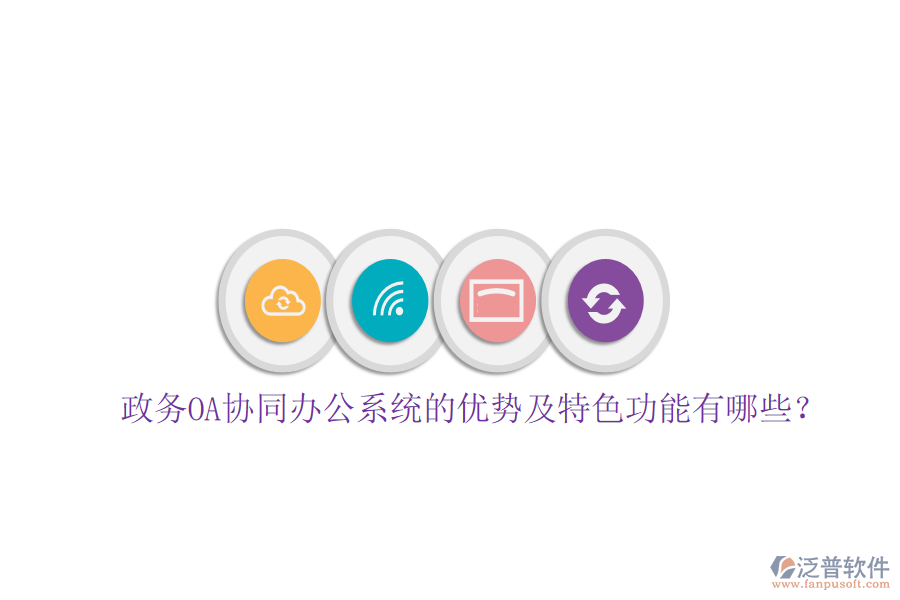  政務(wù)OA協(xié)同辦公系統(tǒng)的優(yōu)勢(shì)及特色功能有哪些？