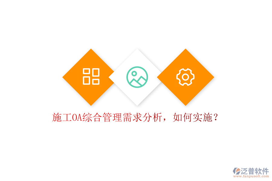 施工OA綜合管理需求分析，如何實(shí)施?