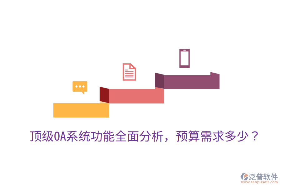  頂級(jí)OA系統(tǒng)功能全面分析，預(yù)算需求多少？