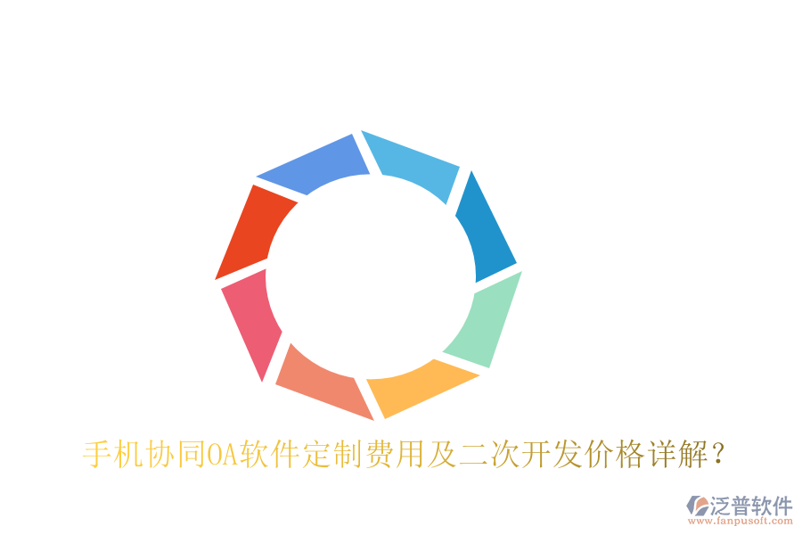  手機(jī)協(xié)同OA軟件定制費(fèi)用及二次開發(fā)價(jià)格詳解？