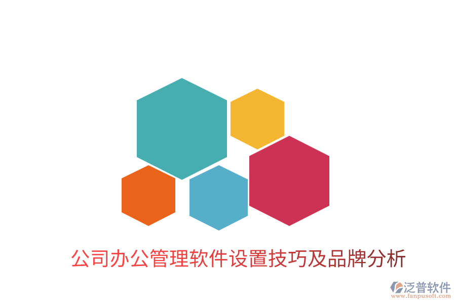 公司辦公管理軟件設(shè)置技巧及品牌分析