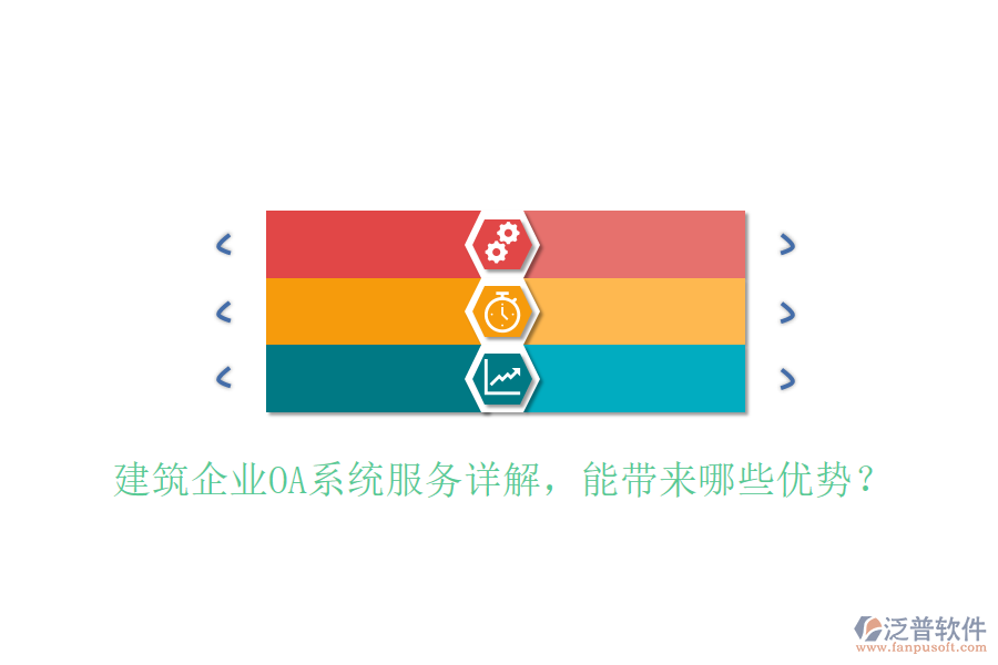 建筑企業(yè)OA系統(tǒng)服務(wù)詳解，能帶來(lái)哪些優(yōu)勢(shì)？