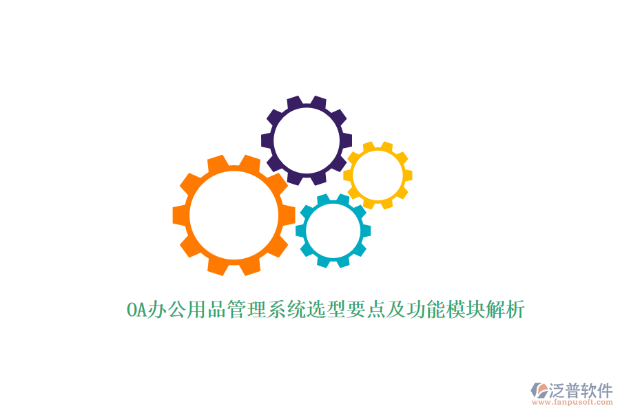 OA辦公用品管理系統(tǒng)選型要點及功能模塊解析