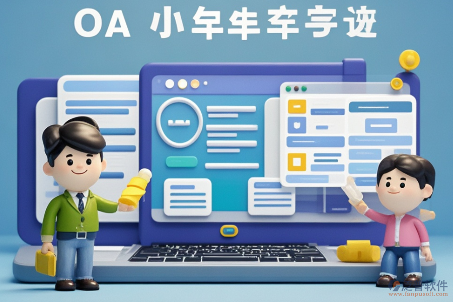 小型企業(yè)OA系統(tǒng)市場怎樣？哪些品牌受歡迎？