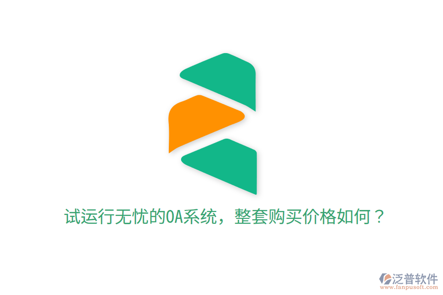  試運(yùn)行無憂的OA系統(tǒng)，整套購買價格如何？