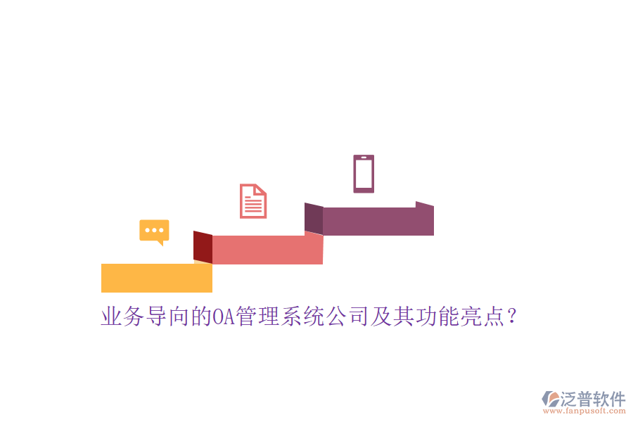 業(yè)務(wù)導(dǎo)向的OA管理系統(tǒng)公司及其功能亮點(diǎn)？