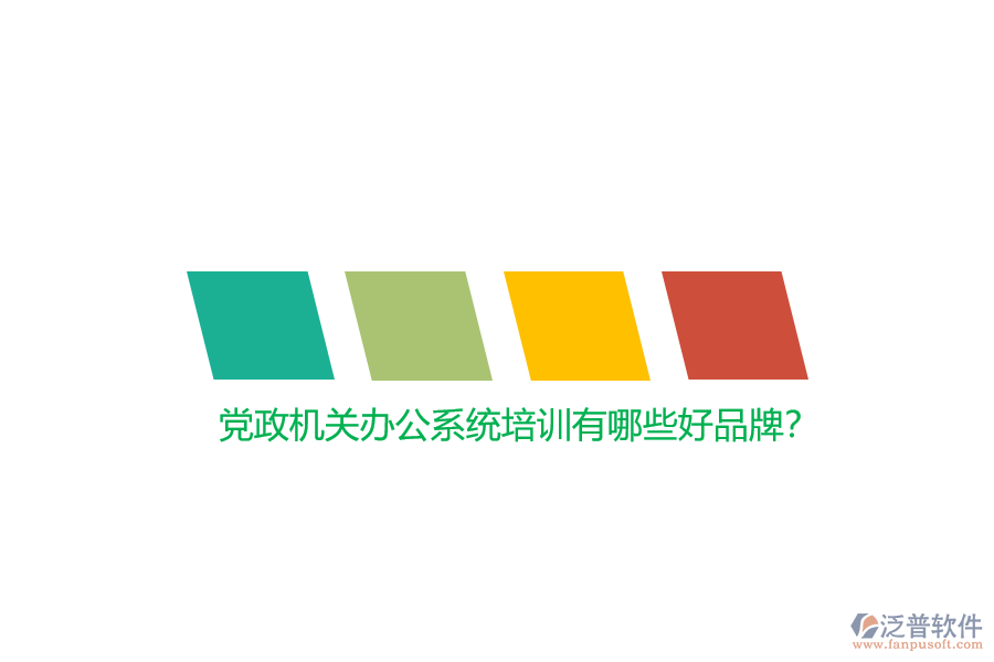 黨政機(jī)關(guān)辦公系統(tǒng)培訓(xùn)有哪些好品牌？