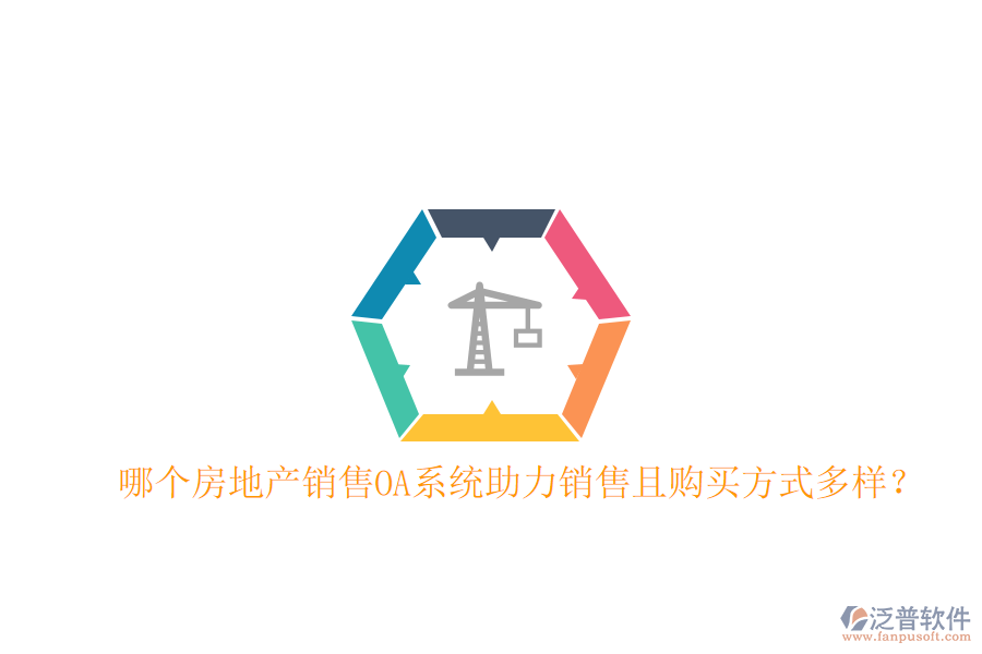 哪個房地產(chǎn)銷售OA系統(tǒng)助力銷售且購買方式多樣？