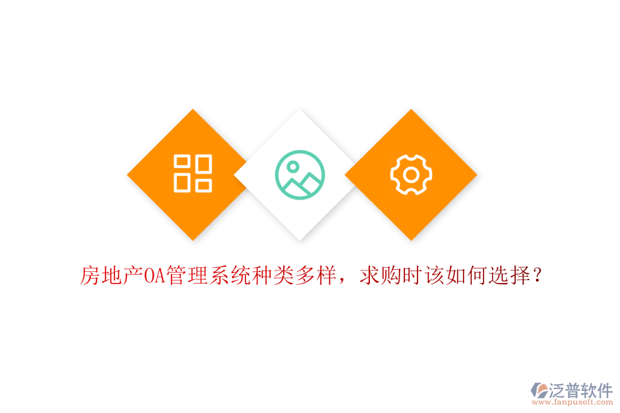  房地產(chǎn)OA管理系統(tǒng)種類多樣，求購時該如何選擇？