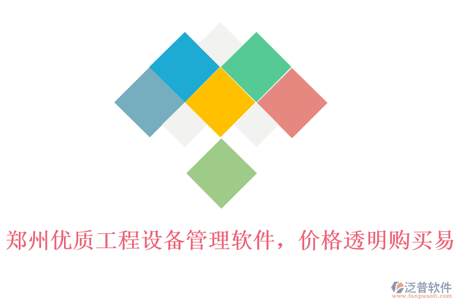 鄭州優(yōu)質(zhì)工程設(shè)備管理軟件，價(jià)格透明購(gòu)買(mǎi)易