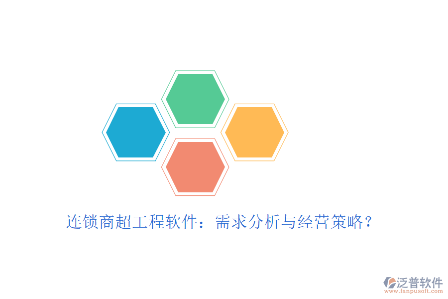 連鎖商超工程軟件:需求分析與經(jīng)營策略?