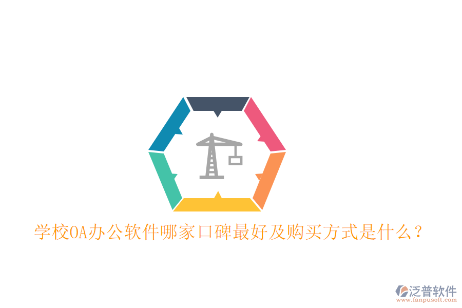  學(xué)校OA辦公軟件哪家口碑最好及購買方式是什么？