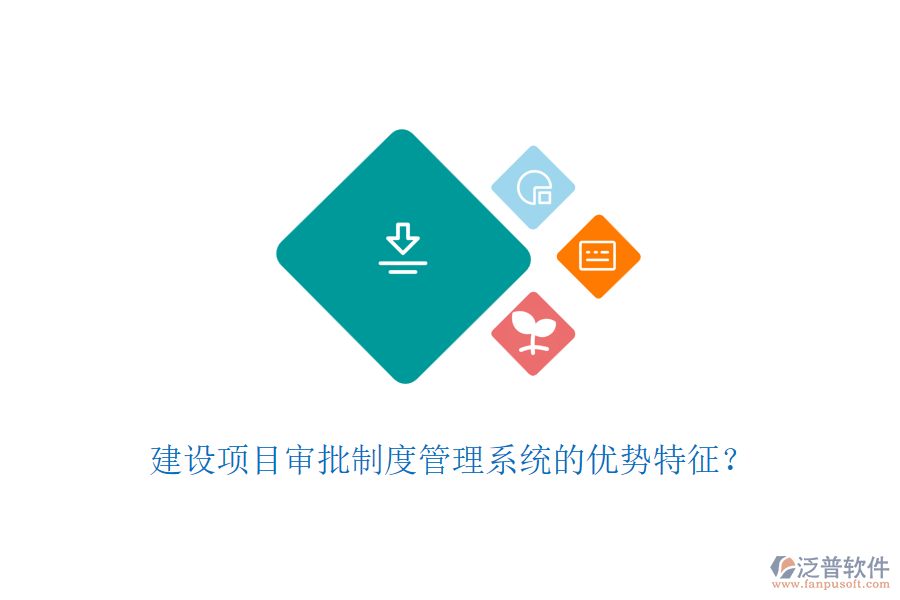 建設(shè)項(xiàng)目審批制度管理系統(tǒng)的優(yōu)勢(shì)特征？
