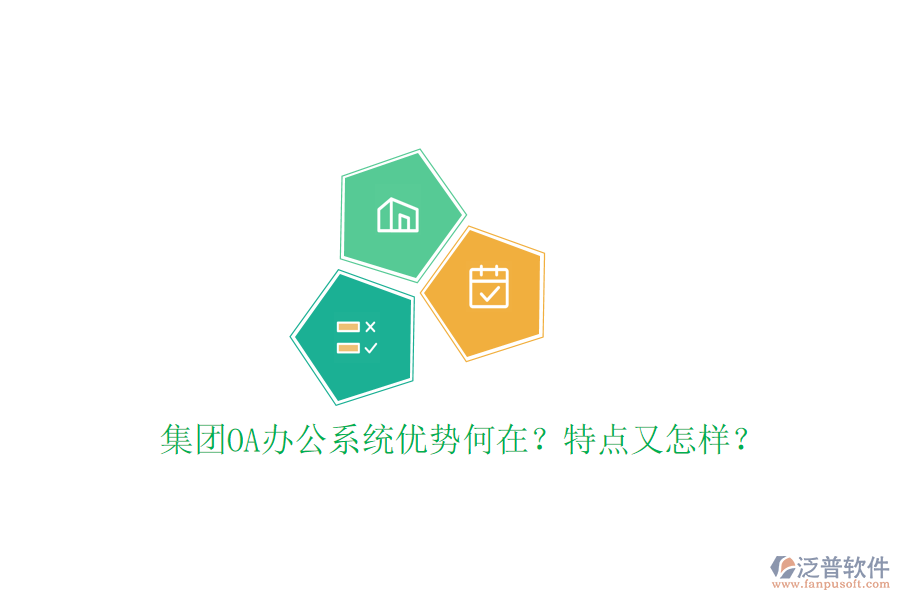  集團(tuán)OA辦公系統(tǒng)優(yōu)勢(shì)何在？特點(diǎn)又怎樣？