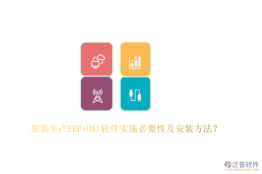 服裝生產(chǎn)ERP(OA)軟件實(shí)施必要性及安裝方法？