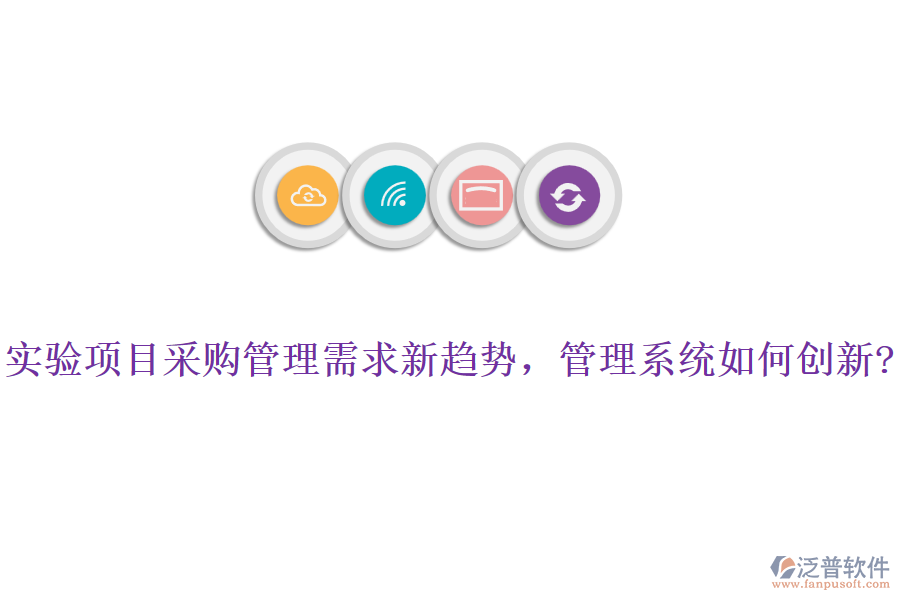 實驗項目采購管理需求新趨勢，管理系統(tǒng)如何創(chuàng)新?