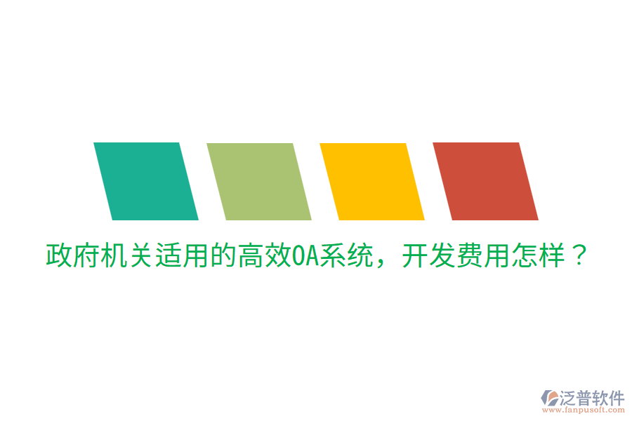  政府機(jī)關(guān)適用的高效OA系統(tǒng)，開發(fā)費(fèi)用怎樣？