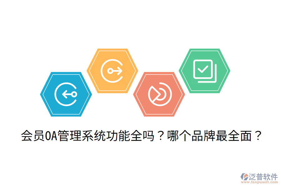  會員OA管理系統(tǒng)功能全嗎？哪個品牌最全面？