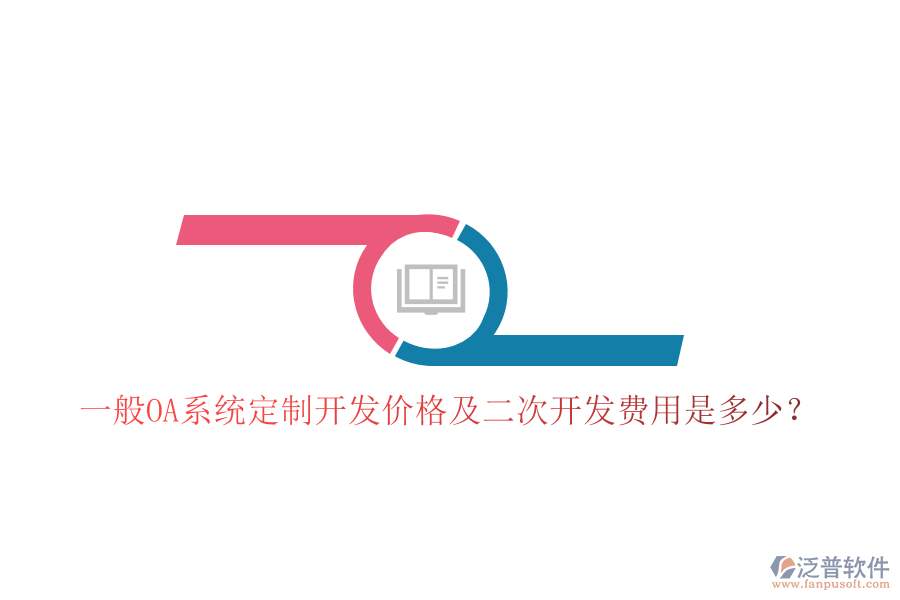  一般OA系統(tǒng)定制開(kāi)發(fā)價(jià)格及二次開(kāi)發(fā)費(fèi)用是多少？