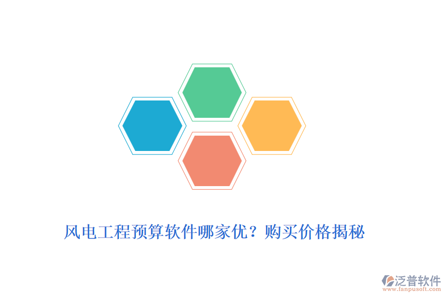 風(fēng)電工程預(yù)算軟件哪家優(yōu)？購買價(jià)格揭秘