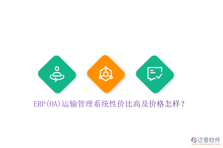 ERP(OA)運(yùn)輸管理系統(tǒng)性價(jià)比高及價(jià)格怎樣?