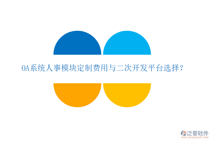  OA系統(tǒng)人事模塊定制費(fèi)用與二次開發(fā)平臺(tái)選擇？