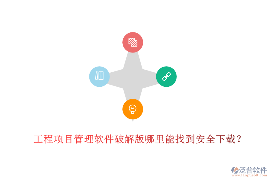 工程項目管理軟件破解版哪里能找到安全下載？