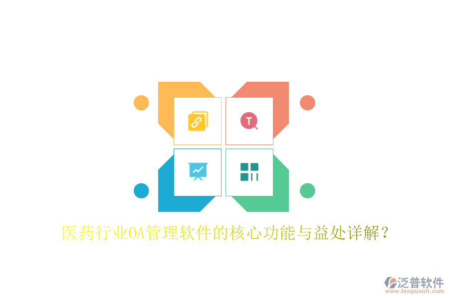  醫(yī)藥行業(yè)OA管理軟件的核心功能與益處詳解？