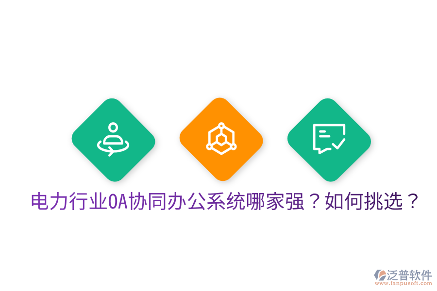  電力行業(yè)OA協(xié)同辦公系統(tǒng)哪家強？如何挑選？