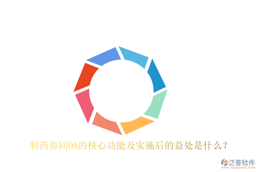  制藥協(xié)同OA的核心功能及實(shí)施后的益處是什么？