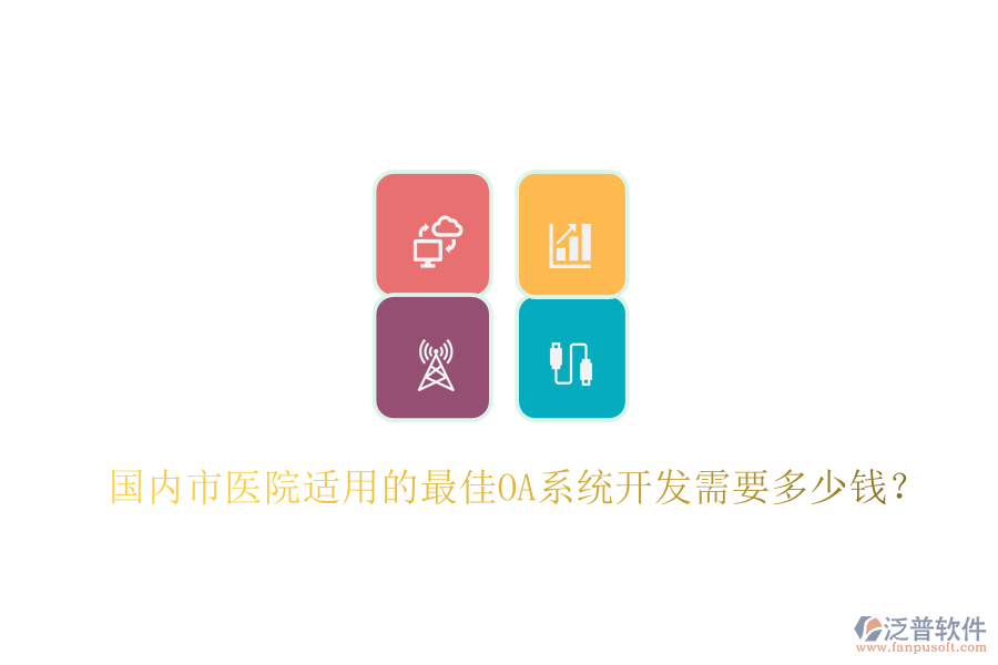  國內(nèi)市醫(yī)院適用的最佳OA系統(tǒng)開發(fā)需要多少錢？