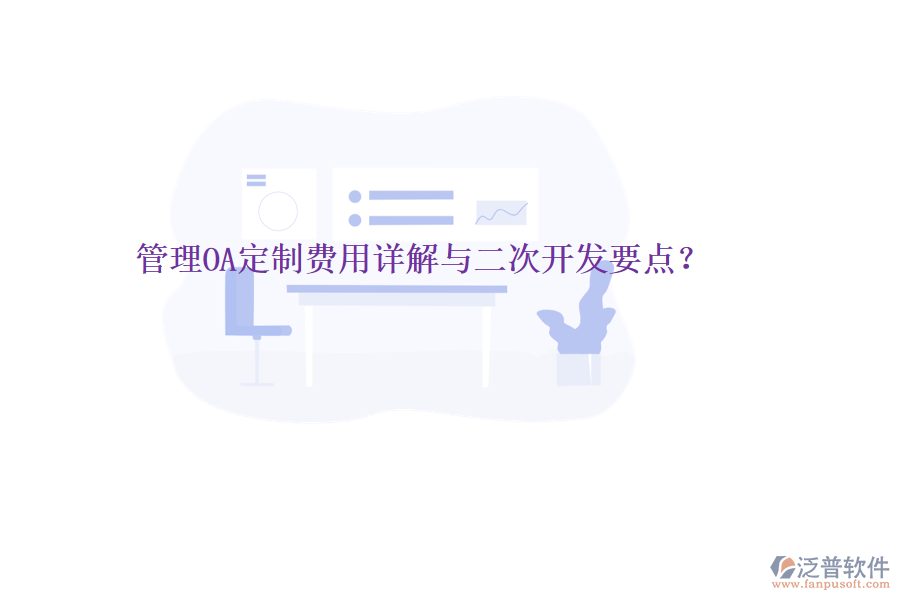  管理OA定制費(fèi)用詳解與二次開發(fā)要點(diǎn)？
