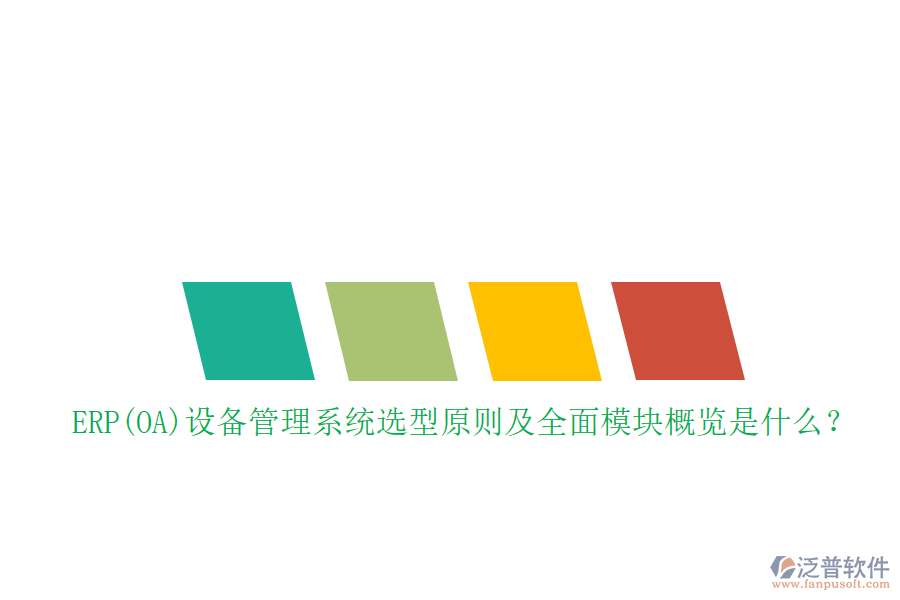 ERP(OA)設(shè)備管理系統(tǒng)選型原則及全面模塊概覽是什么？