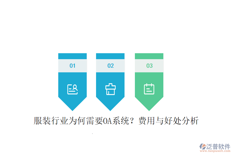  服裝行業(yè)為何需要OA系統(tǒng)？費用與好處分析