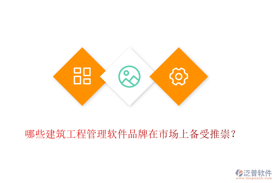 哪些建筑工程管理軟件品牌在市場(chǎng)上備受推崇？