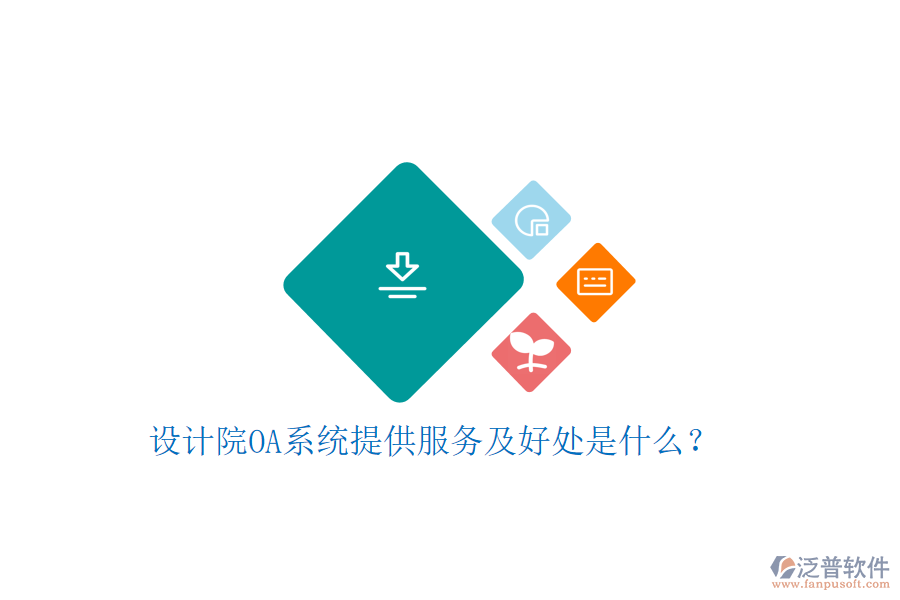  設(shè)計院OA系統(tǒng)提供服務(wù)及好處是什么？