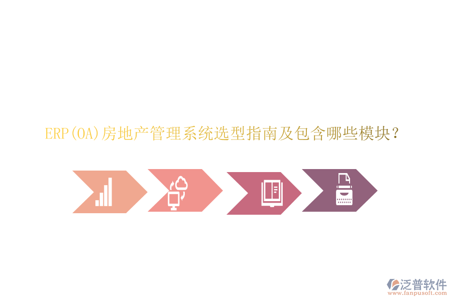 ERP(OA)房地產(chǎn)管理系統(tǒng)選型指南及包含哪些模塊？