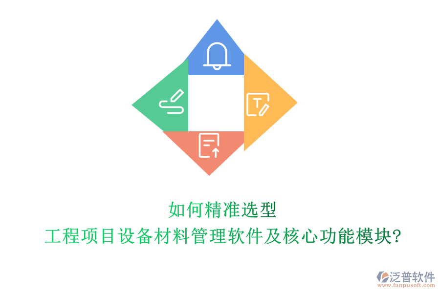 如何精準(zhǔn)選型工程項目設(shè)備材料管理軟件及核心功能模塊?