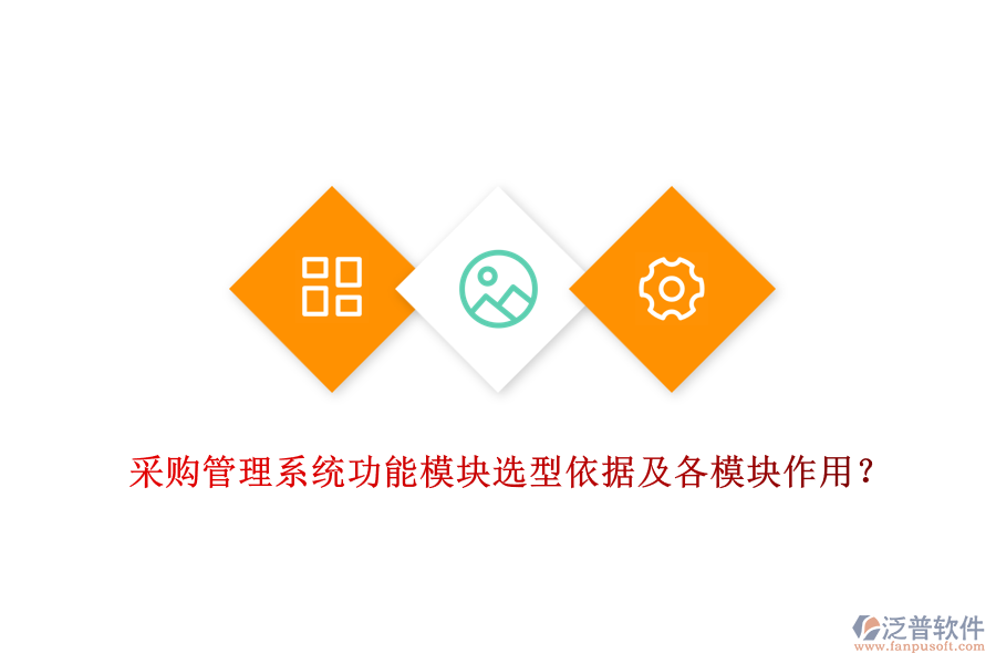 采購(gòu)管理系統(tǒng)功能模塊選型依據(jù)及各模塊作用？