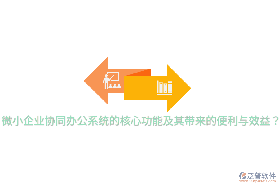  微小企業(yè)協(xié)同辦公系統(tǒng)的核心功能及其帶來的便利與效益？