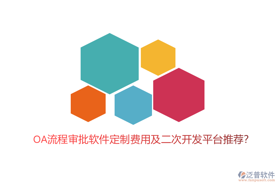 OA流程審批軟件定制費(fèi)用及二次開發(fā)平臺(tái)推薦？