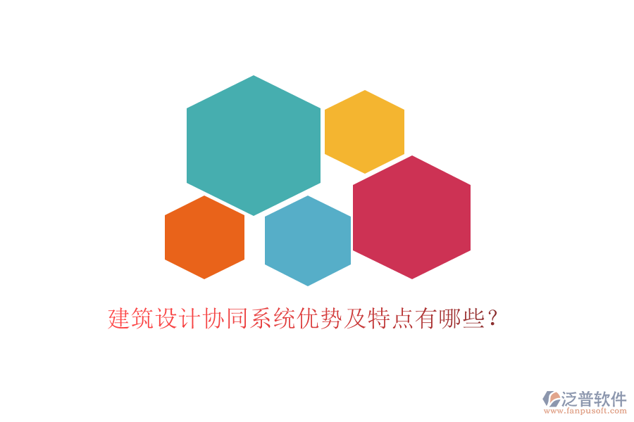 建筑設(shè)計協(xié)同系統(tǒng)優(yōu)勢及特點有哪些？