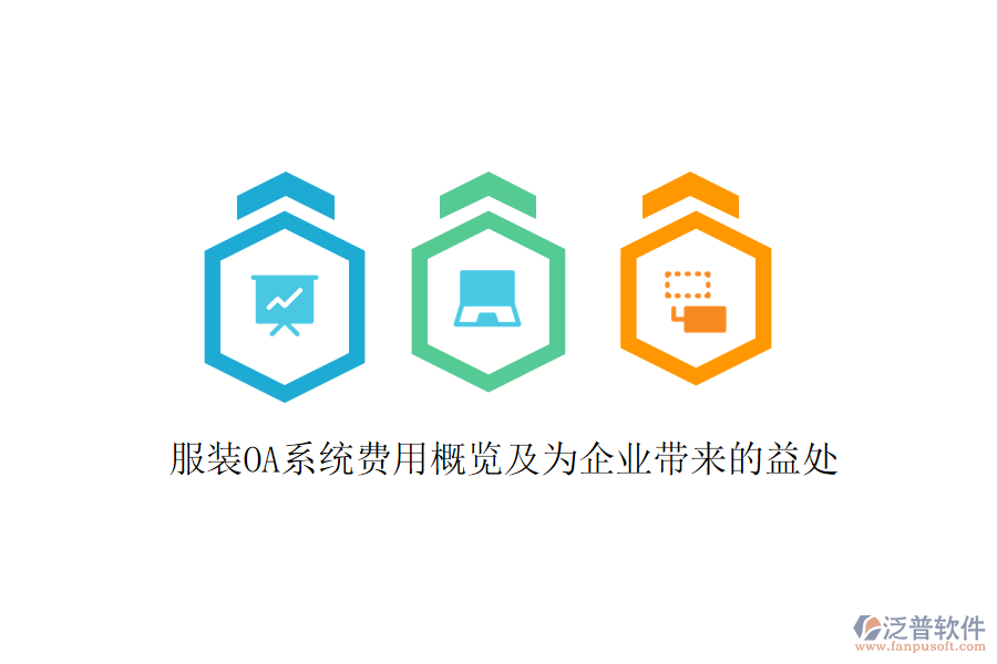  服裝OA系統(tǒng)費(fèi)用概覽及為企業(yè)帶來(lái)的益處